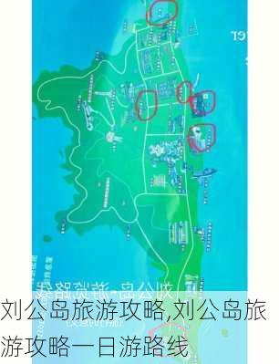 刘公岛旅游攻略,刘公岛旅游攻略一日游路线