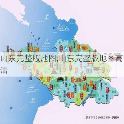 山东完整版地图,山东完整版地图高清