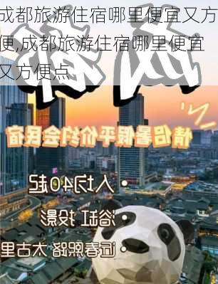 成都旅游住宿哪里便宜又方便,成都旅游住宿哪里便宜又方便点