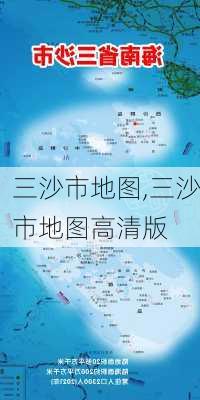 三沙市地图,三沙市地图高清版