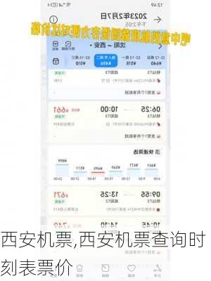 西安机票,西安机票查询时刻表票价
