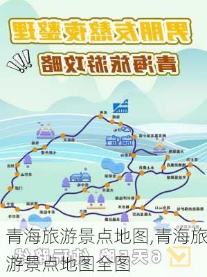 青海旅游景点地图,青海旅游景点地图全图