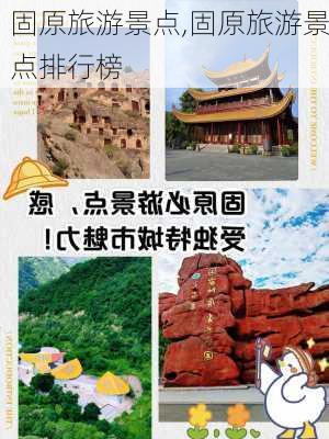 固原旅游景点,固原旅游景点排行榜