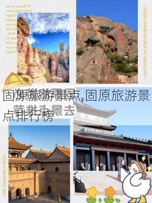 固原旅游景点,固原旅游景点排行榜