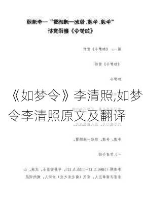 《如梦令》李清照,如梦令李清照原文及翻译