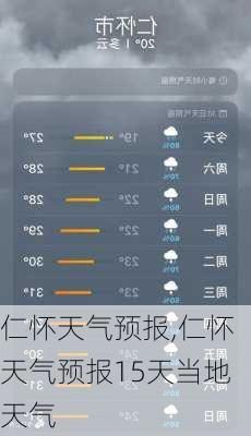 仁怀天气预报,仁怀天气预报15天当地天气