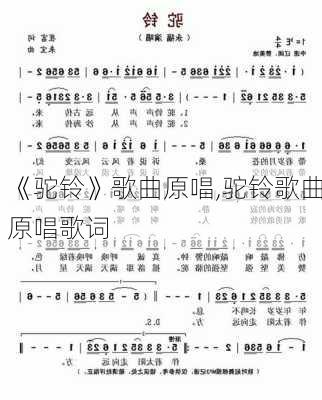 《驼铃》歌曲原唱,驼铃歌曲原唱歌词