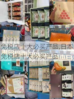 免税店十大必买产品,日本免税店十大必买产品