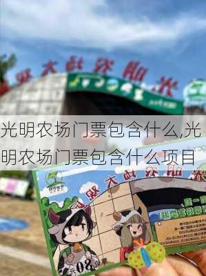 光明农场门票包含什么,光明农场门票包含什么项目