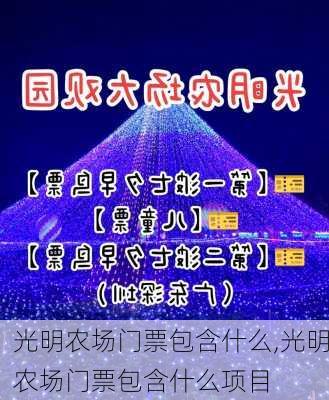 光明农场门票包含什么,光明农场门票包含什么项目