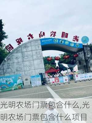 光明农场门票包含什么,光明农场门票包含什么项目