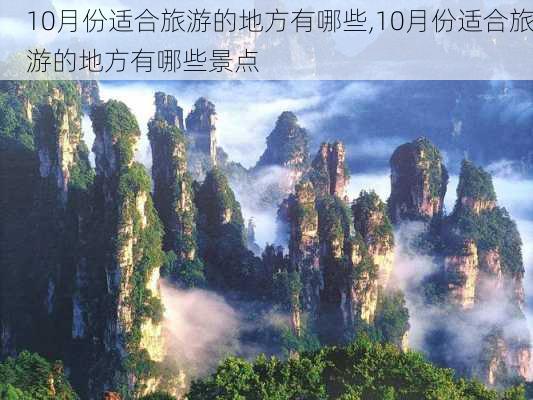 10月份适合旅游的地方有哪些,10月份适合旅游的地方有哪些景点