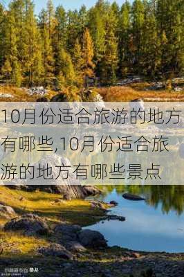 10月份适合旅游的地方有哪些,10月份适合旅游的地方有哪些景点