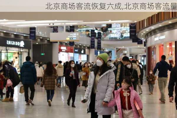 北京商场客流恢复六成,北京商场客流量