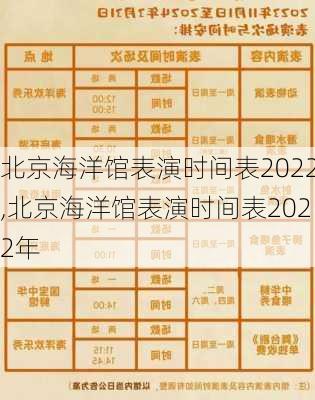 北京海洋馆表演时间表2022,北京海洋馆表演时间表2022年