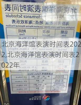 北京海洋馆表演时间表2022,北京海洋馆表演时间表2022年