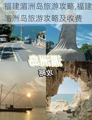 福建湄洲岛旅游攻略,福建湄洲岛旅游攻略及收费