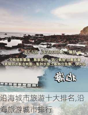 沿海城市旅游十大排名,沿海旅游城市排行