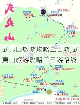 武夷山旅游攻略二日游,武夷山旅游攻略二日游路线