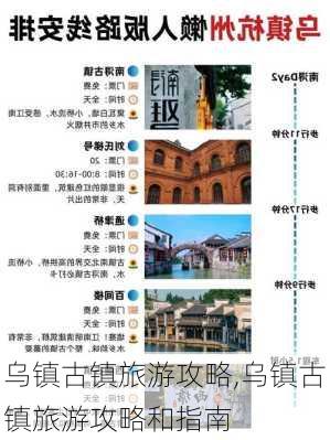 乌镇古镇旅游攻略,乌镇古镇旅游攻略和指南