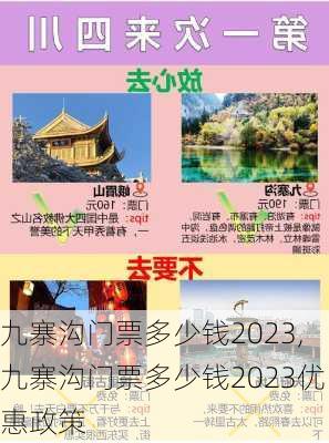 九寨沟门票多少钱2023,九寨沟门票多少钱2023优惠政策