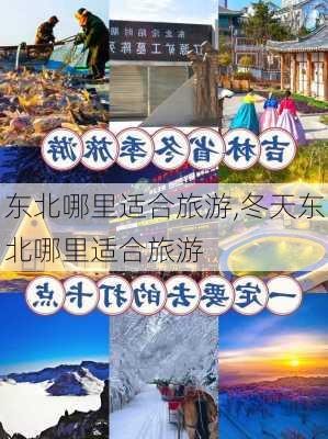 东北哪里适合旅游,冬天东北哪里适合旅游