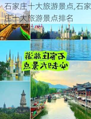 石家庄十大旅游景点,石家庄十大旅游景点排名