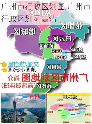 广州市行政区划图,广州市行政区划图高清