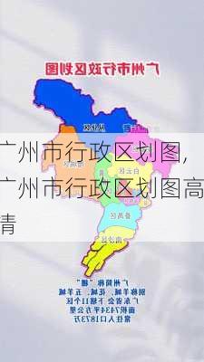 广州市行政区划图,广州市行政区划图高清