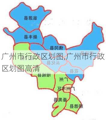 广州市行政区划图,广州市行政区划图高清