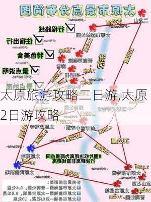 太原旅游攻略二日游,太原2日游攻略