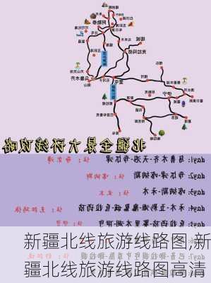 新疆北线旅游线路图,新疆北线旅游线路图高清