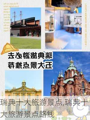 瑞典十大旅游景点,瑞典十大旅游景点路线