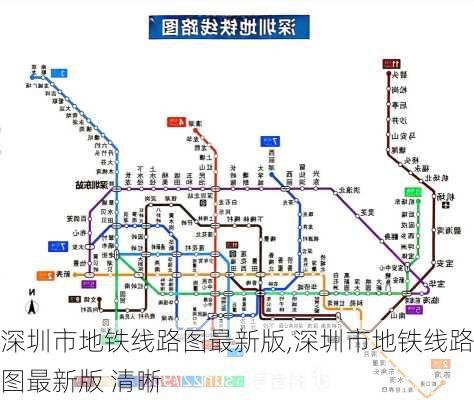 深圳市地铁线路图最新版,深圳市地铁线路图最新版 清晰