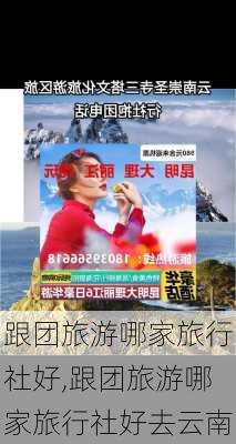 跟团旅游哪家旅行社好,跟团旅游哪家旅行社好去云南