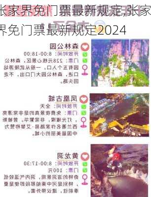 张家界免门票最新规定,张家界免门票最新规定2024