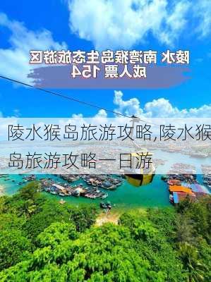 陵水猴岛旅游攻略,陵水猴岛旅游攻略一日游