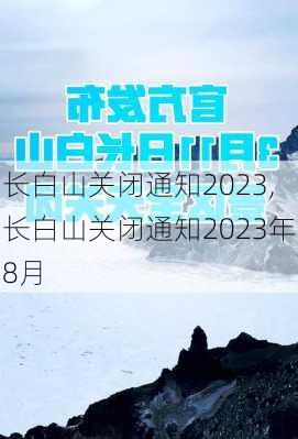 长白山关闭通知2023,长白山关闭通知2023年8月