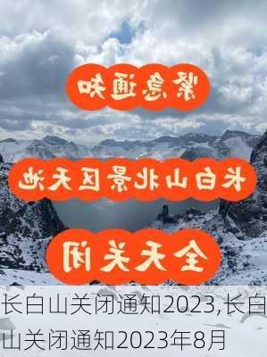 长白山关闭通知2023,长白山关闭通知2023年8月