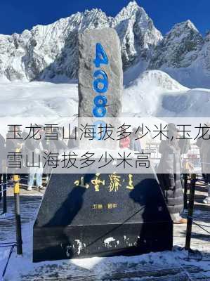 玉龙雪山海拔多少米,玉龙雪山海拔多少米高