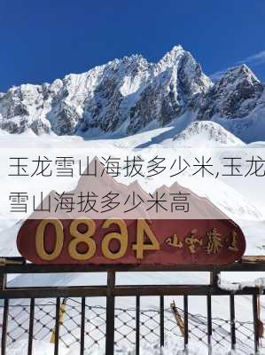 玉龙雪山海拔多少米,玉龙雪山海拔多少米高