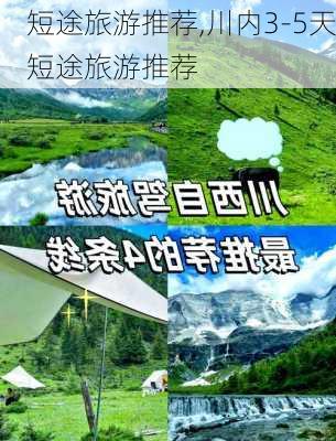 短途旅游推荐,川内3-5天短途旅游推荐