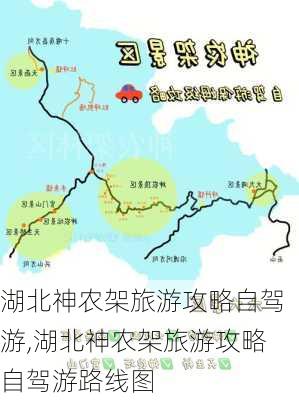 湖北神农架旅游攻略自驾游,湖北神农架旅游攻略自驾游路线图