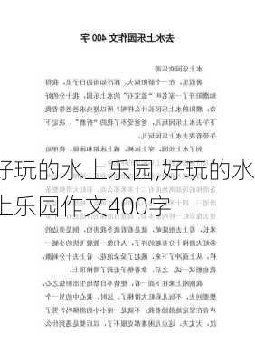 好玩的水上乐园,好玩的水上乐园作文400字