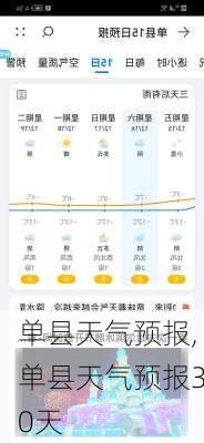 单县天气预报,单县天气预报30天