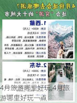 4月旅游哪里好玩,4月旅游哪里好玩一点