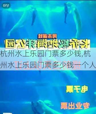 杭州水上乐园门票多少钱,杭州水上乐园门票多少钱一个人