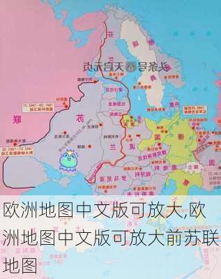 欧洲地图中文版可放大,欧洲地图中文版可放大前苏联地图