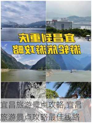 宜昌旅游景点攻略,宜昌旅游景点攻略最佳线路