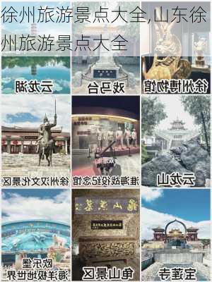 徐州旅游景点大全,山东徐州旅游景点大全